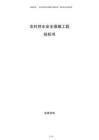 農村供水安全保障工程投標書