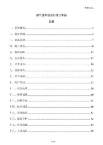 排氣道系統(tǒng)運(yùn)行維護(hù)手冊(cè)