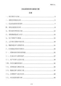 企業(yè)采購(gòu)信息化建設(shè)方案