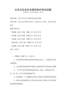 公共衛(wèi)生安全全國(guó)性知識(shí)考試試題