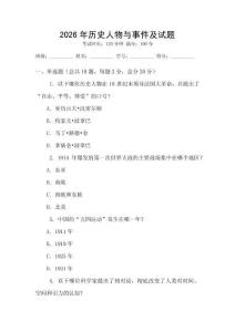 2026年歷史人物與事件及試題