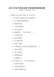 2025年電子商務運營與網絡營銷策略試題