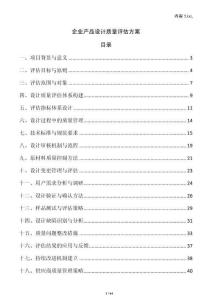 企業產品設計質量評估方案