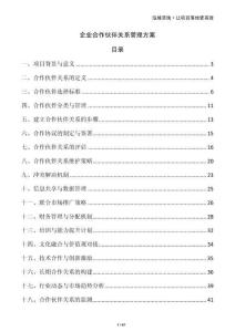 企業合作伙伴關系管理方案