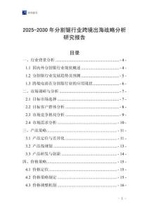 2025-2030年分割鋸行業(yè)跨境出海戰(zhàn)略分析研究報(bào)告
