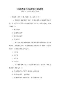 法律法規與執法實踐測試卷