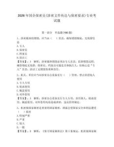 2026年國企保密員(涉密文件傳達與保密要求)專業考試題【模擬題】