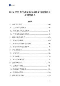 2025-2030年文具制造行業(yè)跨境出海戰(zhàn)略分析研究報(bào)告