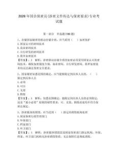 2026年國企保密員(涉密文件傳達與保密要求)專業考試題及參考答案（精練）