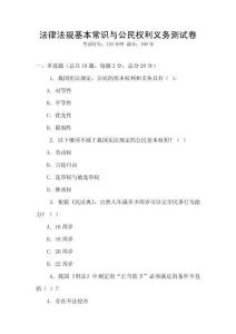 法律法規基本常識與公民權利義務測試卷