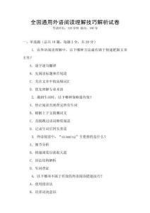 全國通用外語閱讀理解技巧解析試卷