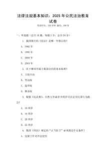 法律法規(guī)基本知識(shí)：2025年公民法治教育試卷