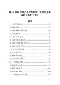 2025-2030年燈泡真空封口機(jī)行業(yè)跨境出海戰(zhàn)略分析研究報(bào)告