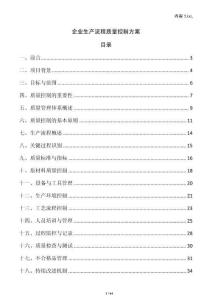 企業生產流程質量控制方案