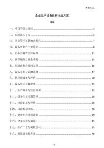 企業生產設備更新計劃方案