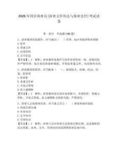2026年國企保密員(涉密文件傳達與保密責任)考試試卷（歷年真題）