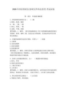 2026年國企保密員(涉密文件傳達責任)考試試卷及參考答案【奪分金卷】