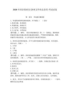 2026年國企保密員(涉密文件傳達責任)考試試卷含完整答案【典優】