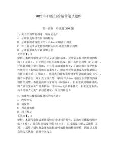 2026年口腔門診運營筆試題庫帶答案（輕巧奪冠）