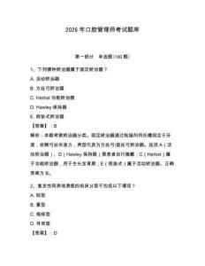 2026年口腔管理師考試題庫(kù)含答案（考試直接用）