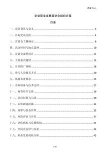 企業職業發展宣講會組織方案
