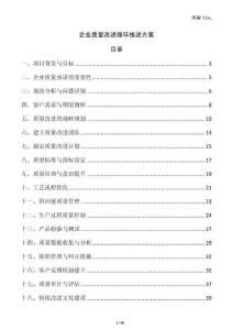 企業質量改進循環推進方案