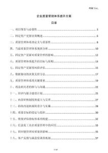 企業質量管理體系提升方案