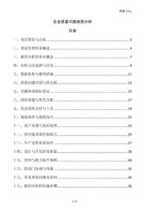 企業質量問題根因分析
