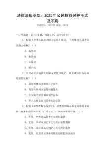 法律法規(guī)基礎(chǔ)：2025年公民權(quán)益保護(hù)考試及答案