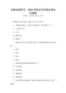 法律法規學習：2026年憲法與行政法考試及答案