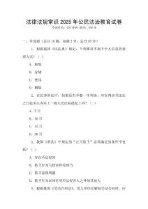 法律法規常識2025年公民法治教育試卷