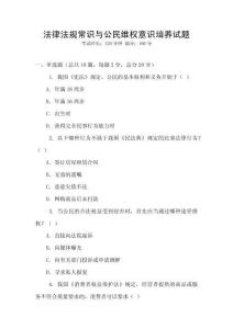 法律法規(guī)常識與公民維權(quán)意識培養(yǎng)試題