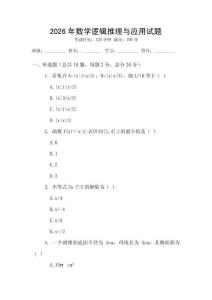 2026年數(shù)學(xué)邏輯推理與應(yīng)用試題
