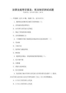 法律法規常識普及：憲法知識測試試題