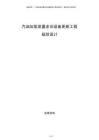 汽油加氫裝置老舊設備更新工程規劃設計