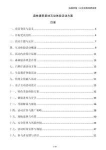 森林康養基地互動體驗活動方案