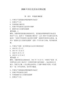2026年國(guó)企黨務(wù)知識(shí)測(cè)試題含答案【輕巧奪冠】