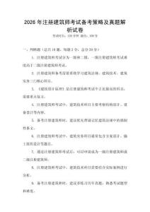 2026年注冊建筑師考試備考策略及真題解析試卷