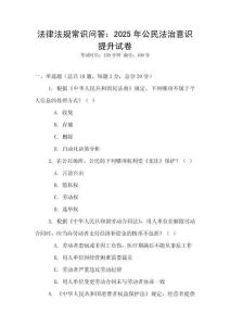 法律法規常識問答：2025年公民法治意識提升試卷