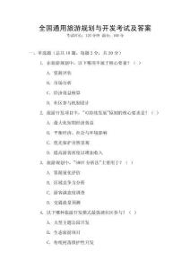 全國通用旅游規劃與開發考試及答案