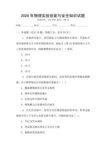 2026年物理實驗技能與安全知識試題