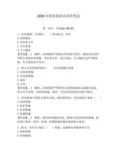 2026年國家保密員培訓(xùn)考試附參考答案（基礎(chǔ)題）