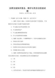 法律法規知識普及，維護公民合法權益試題