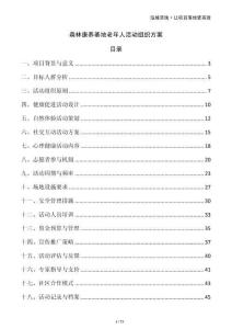 森林康養基地老年人活動組織方案