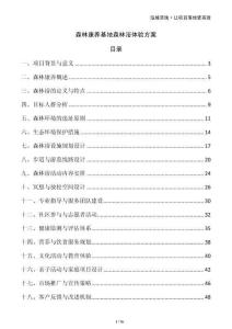 森林康養基地森林浴體驗方案