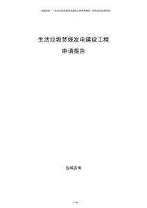 生活垃圾焚燒發電建設工程申請報告
