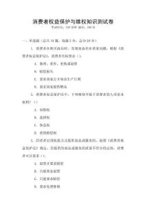 消費者權益保護與維權知識測試卷
