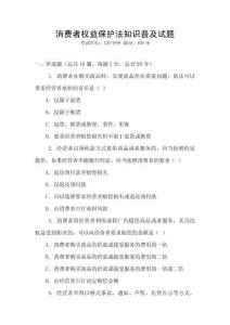 消費者權益保護法知識普及試題