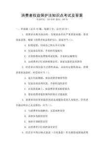 消費者權(quán)益保護(hù)法知識點考試及答案