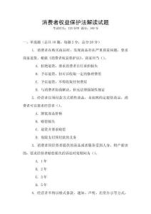 消費(fèi)者權(quán)益保護(hù)法解讀試題